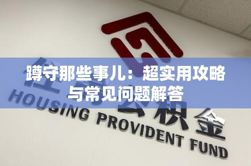 全南蹲守那些事儿：超实用攻略与常见问题解答