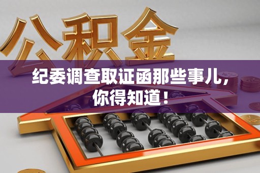 全南纪委调查取证函那些事儿，你得知道！