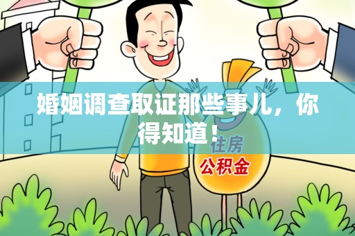 全南婚姻调查取证那些事儿，你得知道！