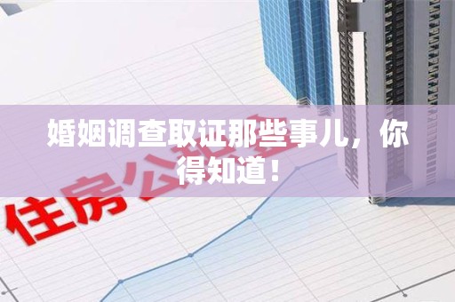 全南婚姻调查取证那些事儿，你得知道！
