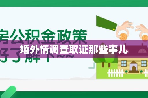 全南婚外情调查取证那些事儿