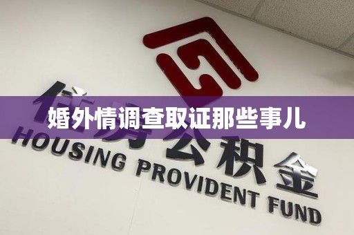 全南婚外情调查取证那些事儿