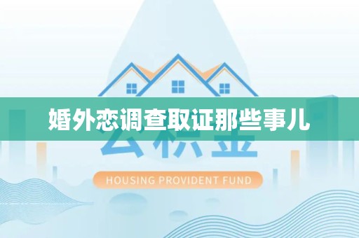全南婚外恋调查取证那些事儿