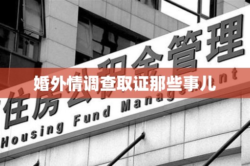 全南婚外情调查取证那些事儿