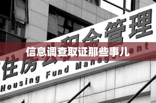全南信息调查取证那些事儿