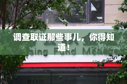 全南调查取证那些事儿，你得知道！