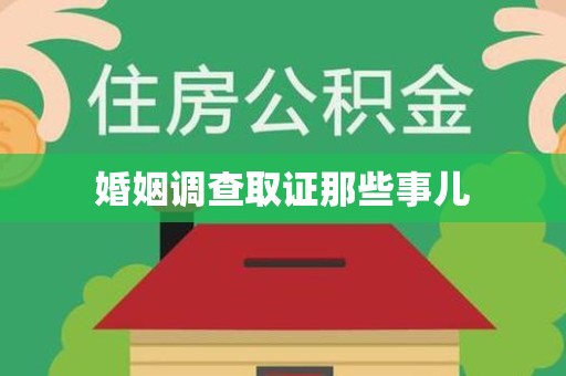 全南婚姻调查取证那些事儿