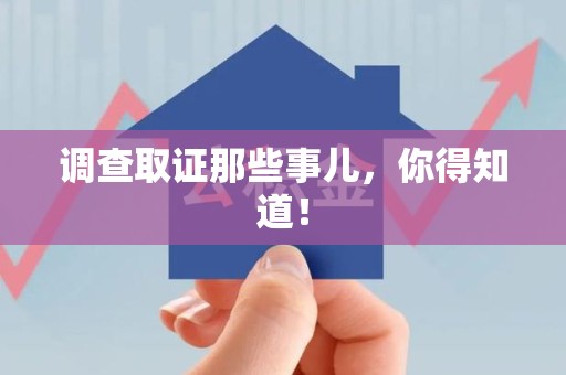 全南调查取证那些事儿，你得知道！