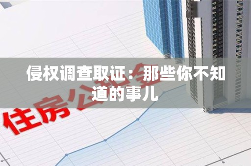 全南侵权调查取证：那些你不知道的事儿
