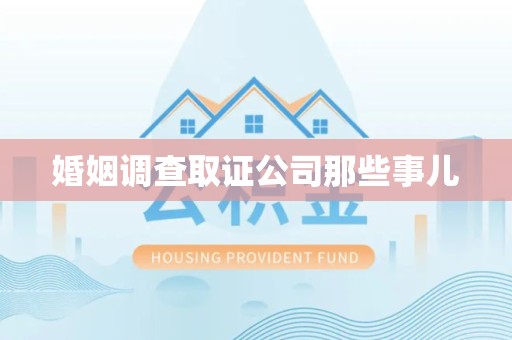 全南婚姻调查取证公司那些事儿