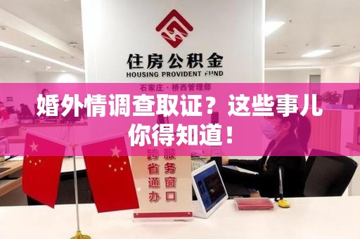 全南婚外情调查取证？这些事儿你得知道！