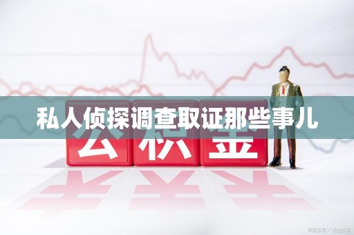 全南私人侦探调查取证那些事儿