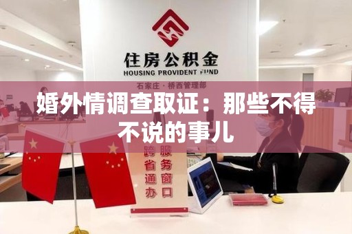 全南婚外情调查取证：那些不得不说的事儿