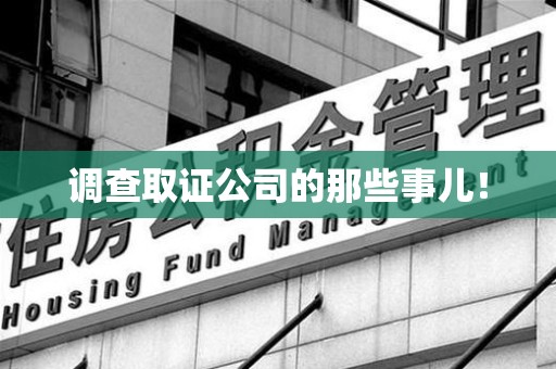 全南调查取证公司的那些事儿！