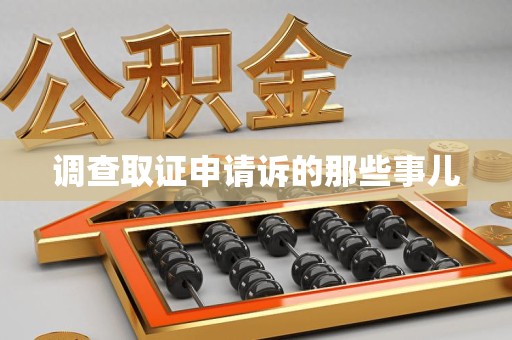 全南调查取证申请诉的那些事儿