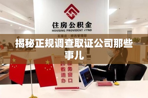 全南揭秘正规调查取证公司那些事儿