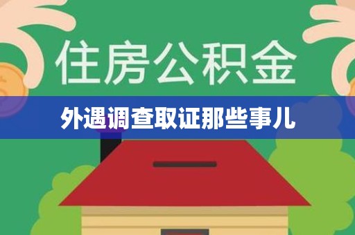 全南外遇调查取证那些事儿