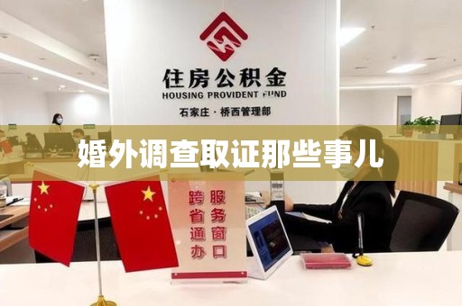 全南婚外调查取证那些事儿