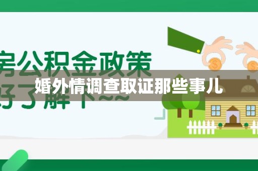 全南婚外情调查取证那些事儿