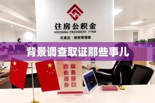 全南背景调查取证那些事儿