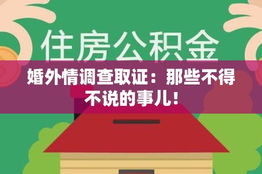 全南婚外情调查取证：那些不得不说的事儿！