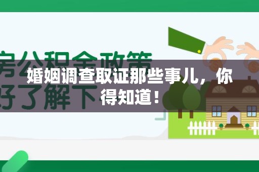 全南婚姻调查取证那些事儿，你得知道！