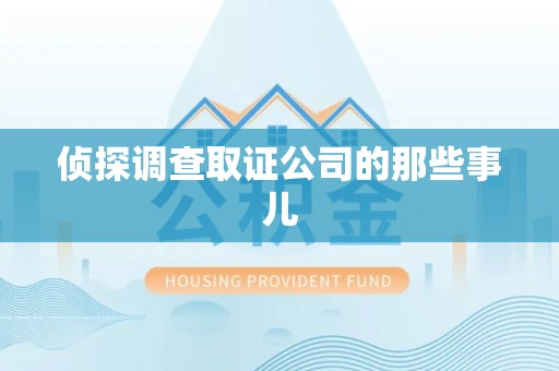 全南侦探调查取证公司的那些事儿
