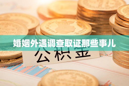 全南婚姻外遇调查取证那些事儿