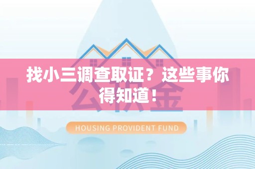 全南找小三调查取证？这些事你得知道！