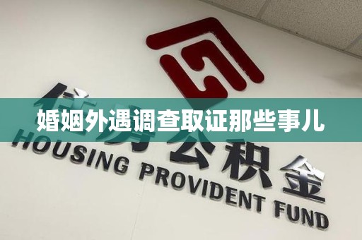 全南婚姻外遇调查取证那些事儿