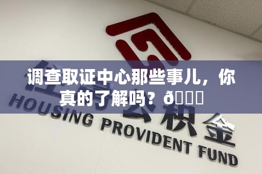 全南调查取证中心那些事儿，你真的了解吗？😎