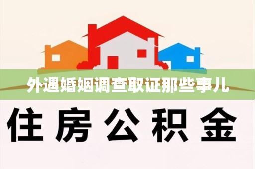 全南外遇婚姻调查取证那些事儿
