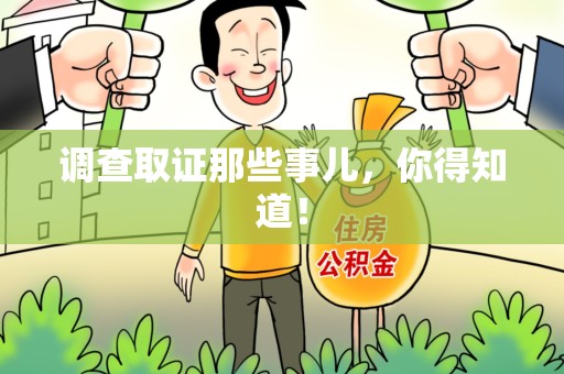 全南调查取证那些事儿，你得知道！