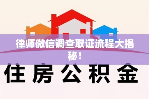 全南律师微信调查取证流程大揭秘！