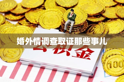 全南婚外情调查取证那些事儿