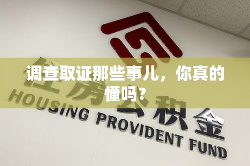全南调查取证那些事儿，你真的懂吗？