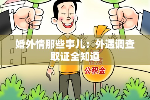 全南婚外情那些事儿：外遇调查取证全知道