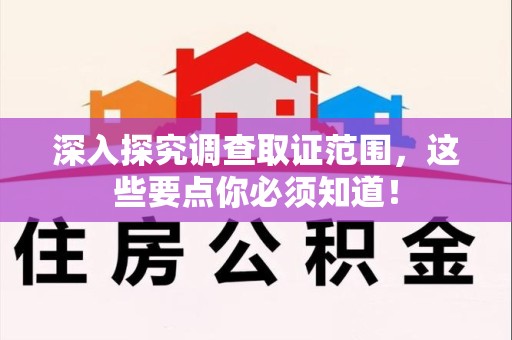 全南深入探究调查取证范围，这些要点你必须知道！