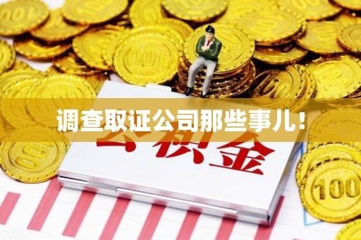 全南调查取证公司那些事儿！