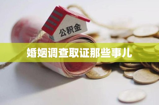 全南婚姻调查取证那些事儿