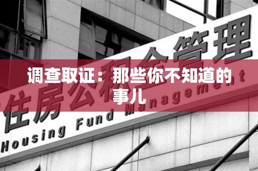 全南调查取证：那些你不知道的事儿