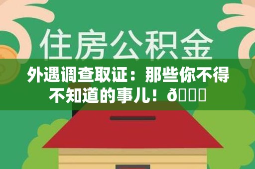 全南外遇调查取证：那些你不得不知道的事儿！😎
