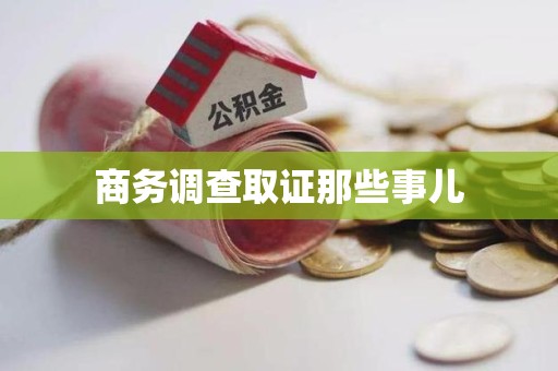 全南商务调查取证那些事儿