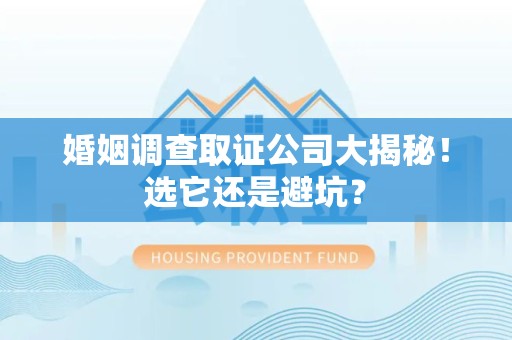 全南婚姻调查取证公司大揭秘！选它还是避坑？