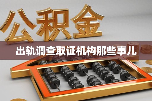 全南出轨调查取证机构那些事儿