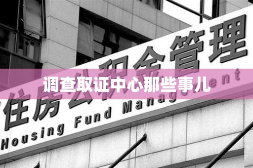 全南调查取证中心那些事儿