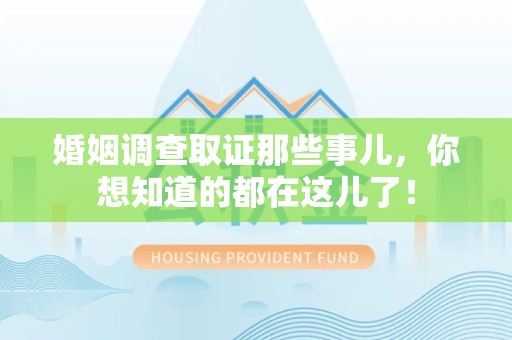 全南婚姻调查取证那些事儿，你想知道的都在这儿了！
