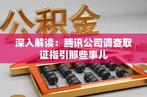 全南深入解读：腾讯公司调查取证指引那些事儿