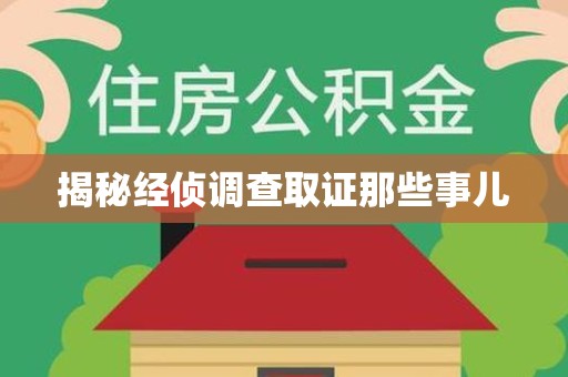 全南揭秘经侦调查取证那些事儿