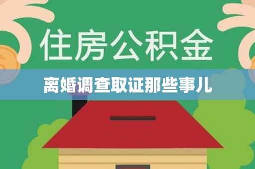 全南离婚调查取证那些事儿